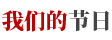我們的節日